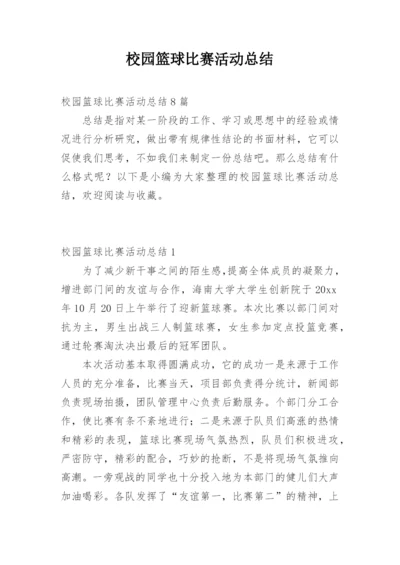 校园篮球比赛活动总结_4.docx