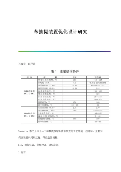 苯抽提装置优化设计研究