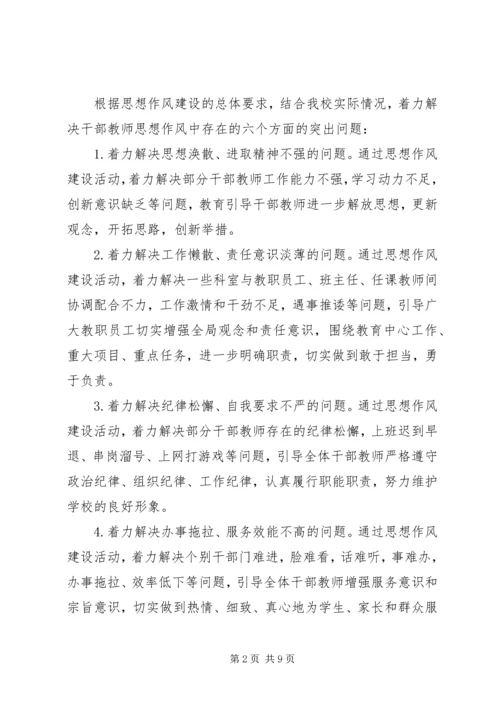 首吉一中加强思想作风建设活动实施方案.docx