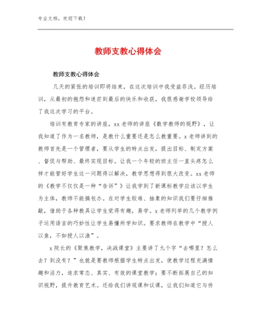 最新教师支教心得体会例文23篇文档选编.docx