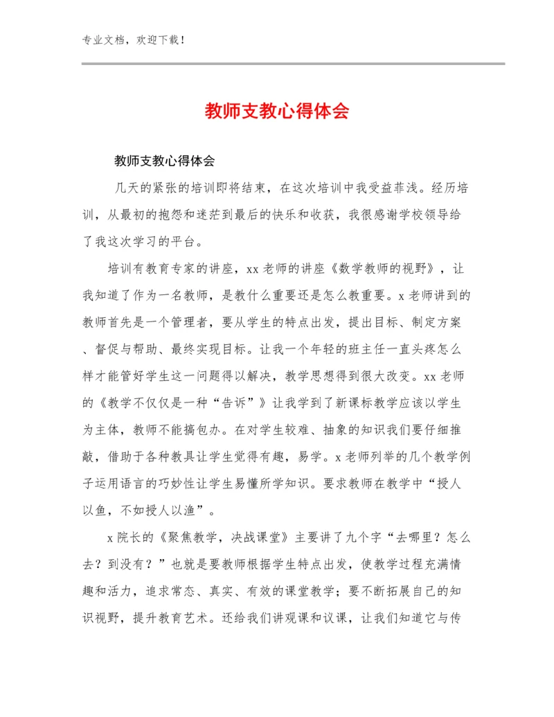 最新教师支教心得体会例文23篇文档选编.docx