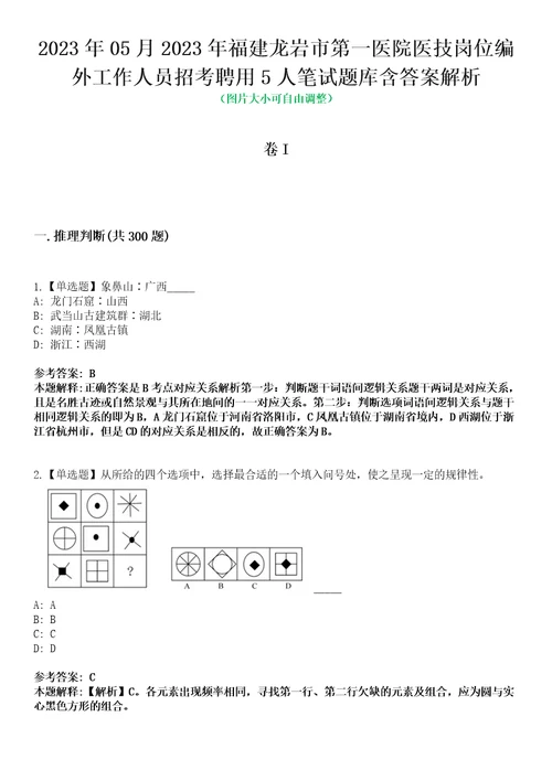 2023年05月2023年福建龙岩市第一医院医技岗位编外工作人员招考聘用5人笔试题库含答案解析