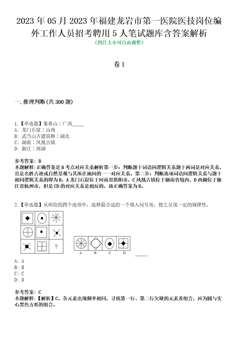 2023年05月2023年福建龙岩市第一医院医技岗位编外工作人员招考聘用5人笔试题库含答案解析