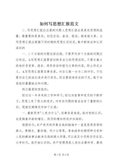 如何写思想汇报范文 (4).docx