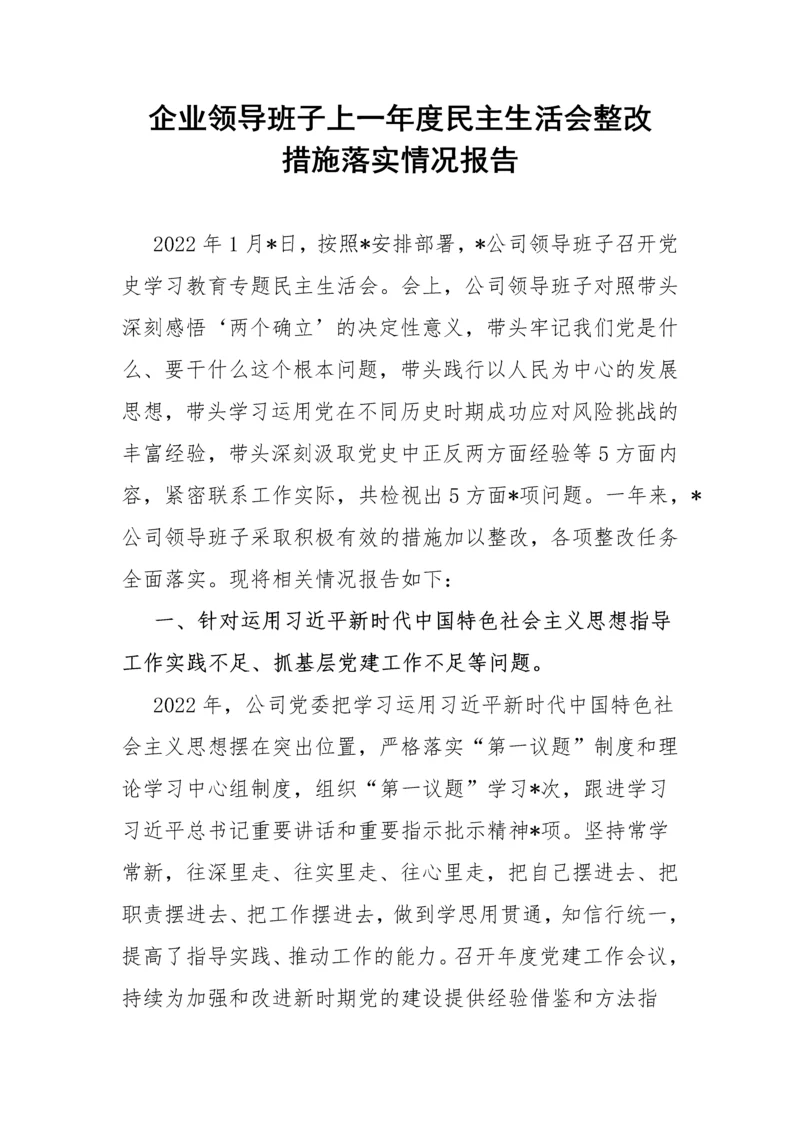 【国资国企】企业领导班子上一年度民主生活会整改措施落实情况报告.docx