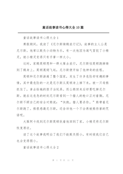 童话故事读书心得大全10篇.docx