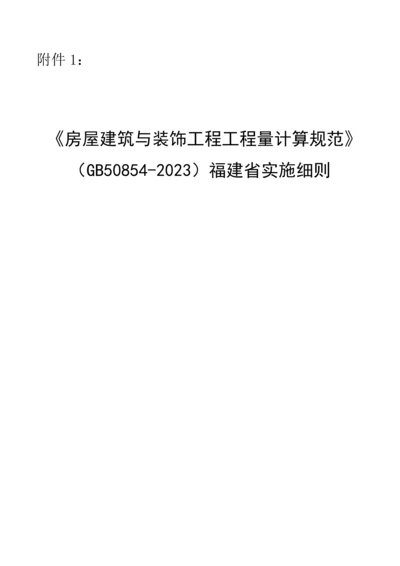 房屋建筑与装饰工程工程量计算规范福建省实施细则配合福建省定额.docx