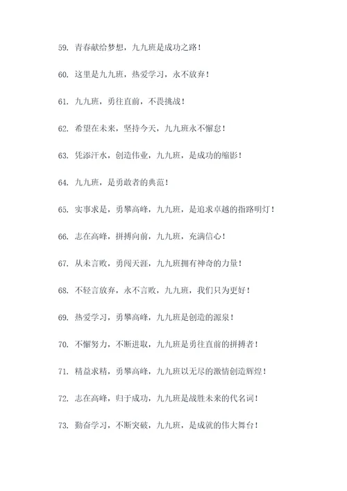 九九班霸气的口号