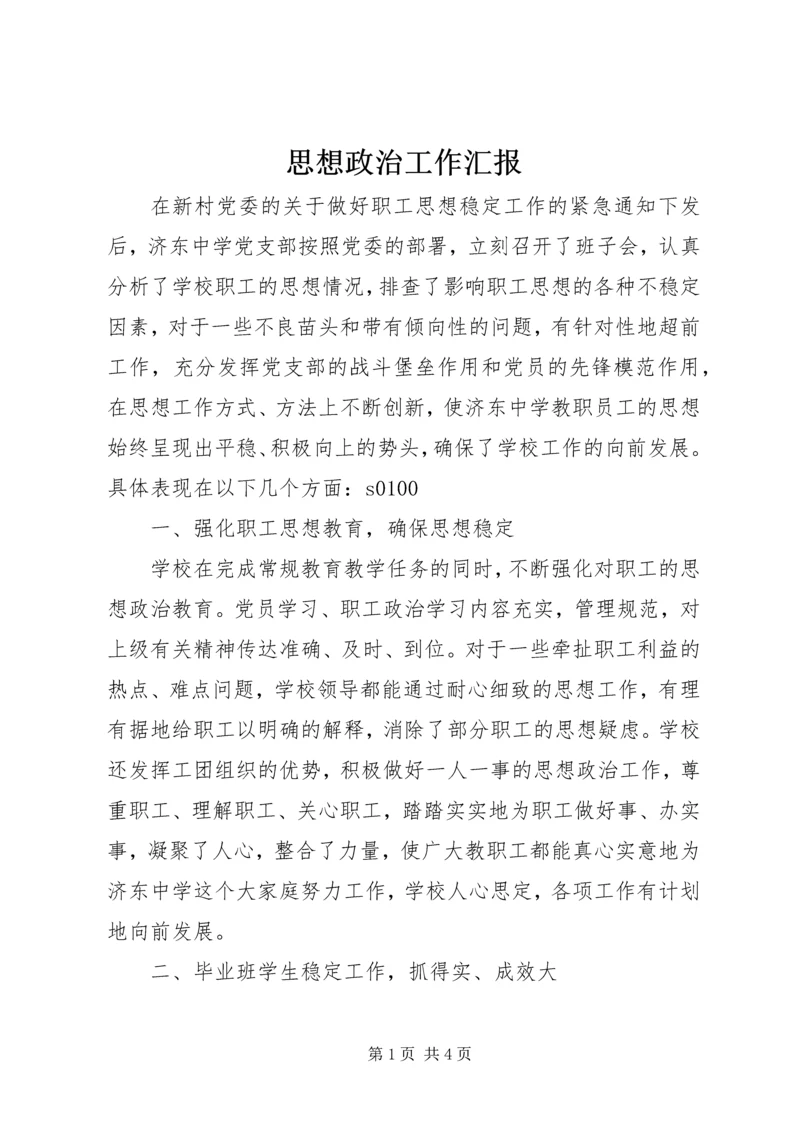 思想政治工作汇报 (4).docx