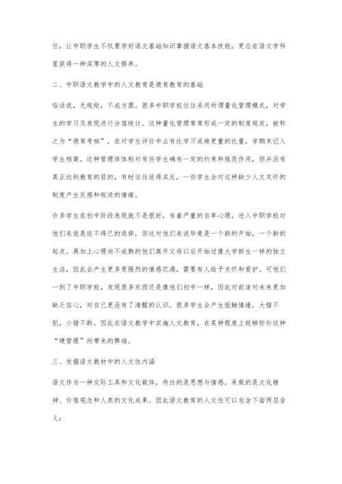 中职语文教学中的人文教育方法探索.docx