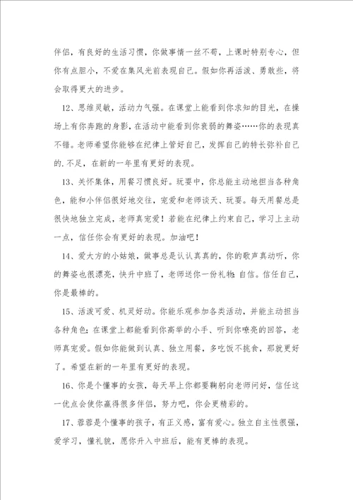 关于幼儿园学生综合评语汇总50句