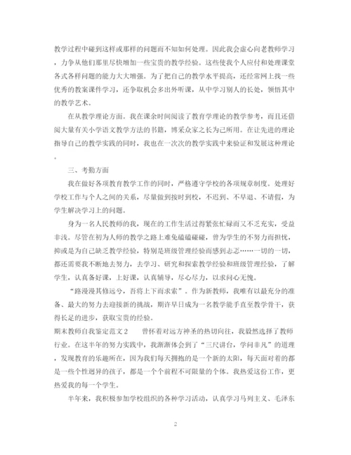 精编之期末教师自我鉴定范文.docx