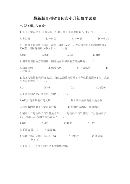 最新版贵州省贵阳市小升初数学试卷（夺分金卷）.docx