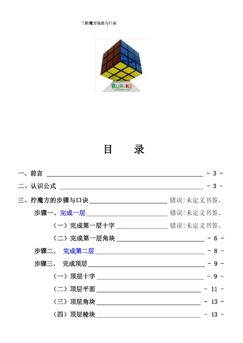 三阶魔方公式口诀图解(新手快速入门).docx