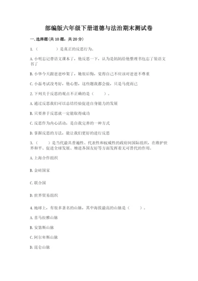 部编版六年级下册道德与法治期末测试卷【完整版】.docx
