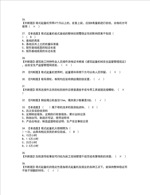 2022年塔式起重机安装拆卸工建筑特殊工种资格考试内容及考试题库含答案第83期