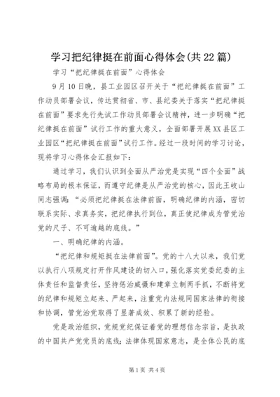 学习把纪律挺在前面心得体会(共22篇) (4).docx