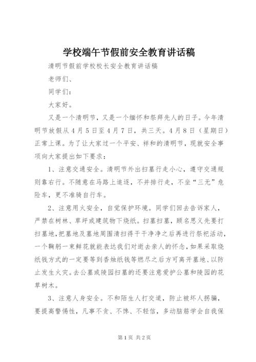 学校端午节假前安全教育讲话稿 (4).docx