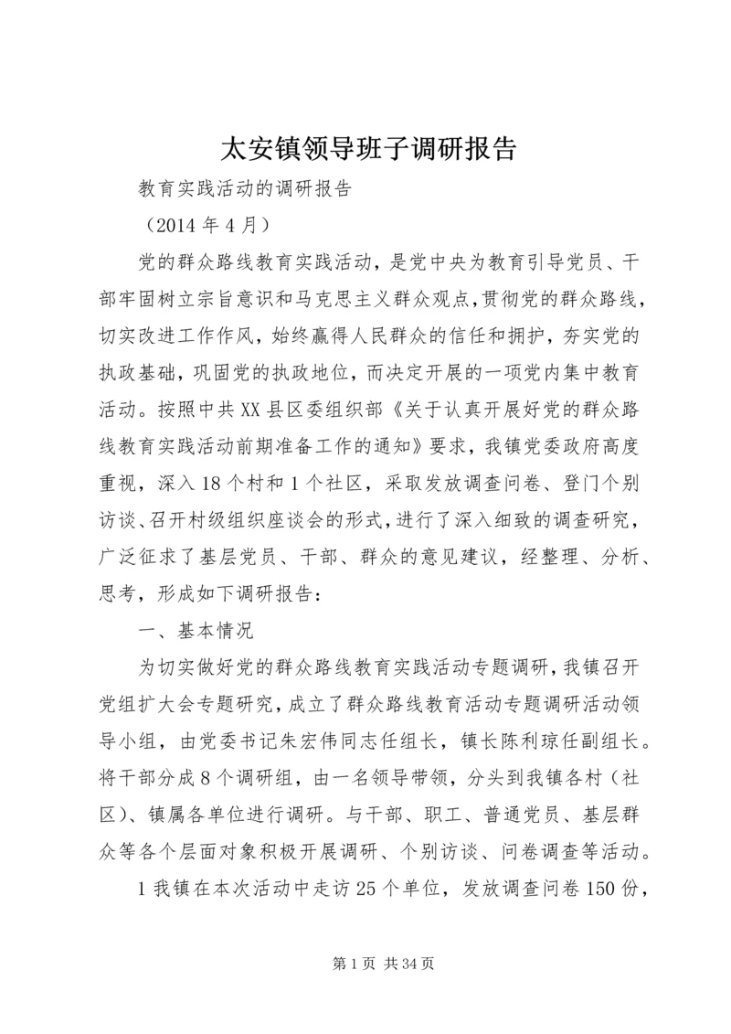 太安镇领导班子调研报告.docx