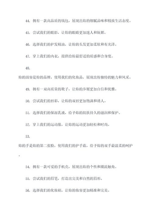 适合女生推广产品的广告语