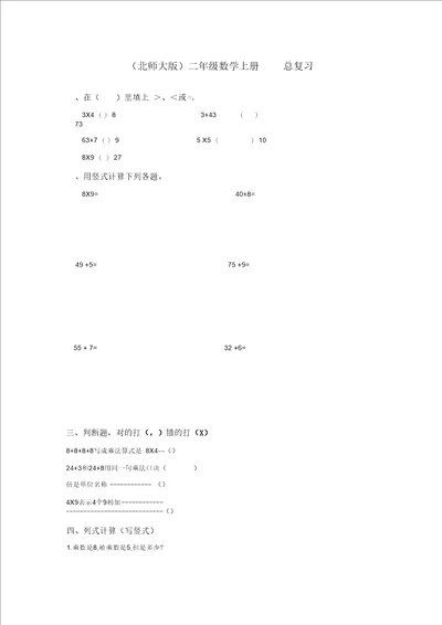 数学北师大二年级上册一课一练总复习