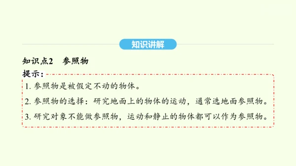 人教版（2024）物理八年级上册1.2运动的描述课件（20页ppt）