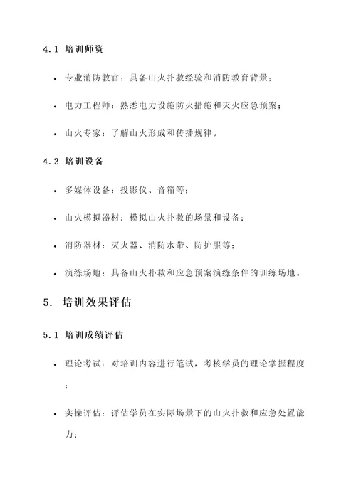 供电公司应对山火培训方案