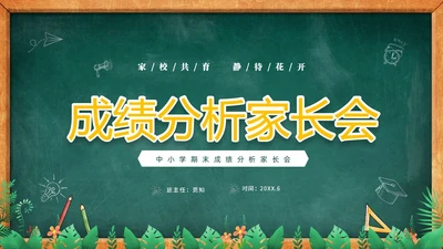 卡通黑板风儿童期中考试成绩分析家长会PPT