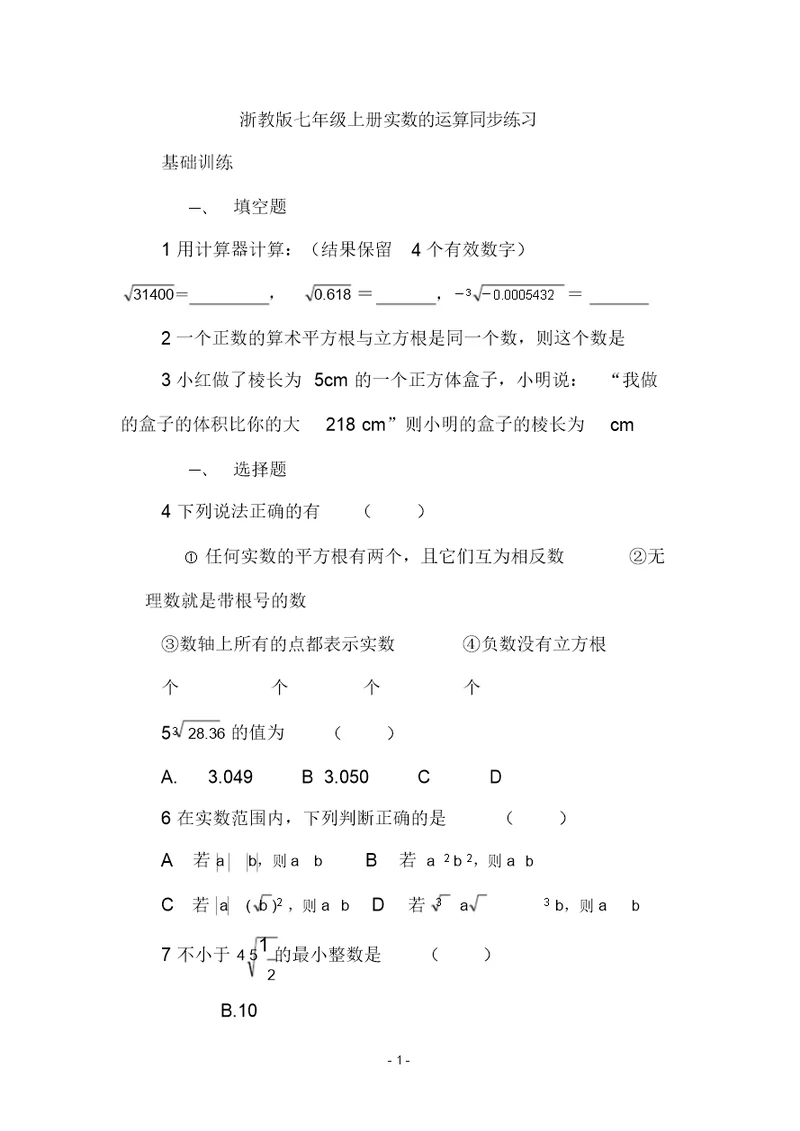 七年级数学上册3.5实数的运算同步练习浙教版