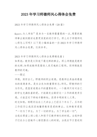 2023年学习师德师风心得体会免费.docx