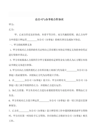 分公司与总公司合作协议