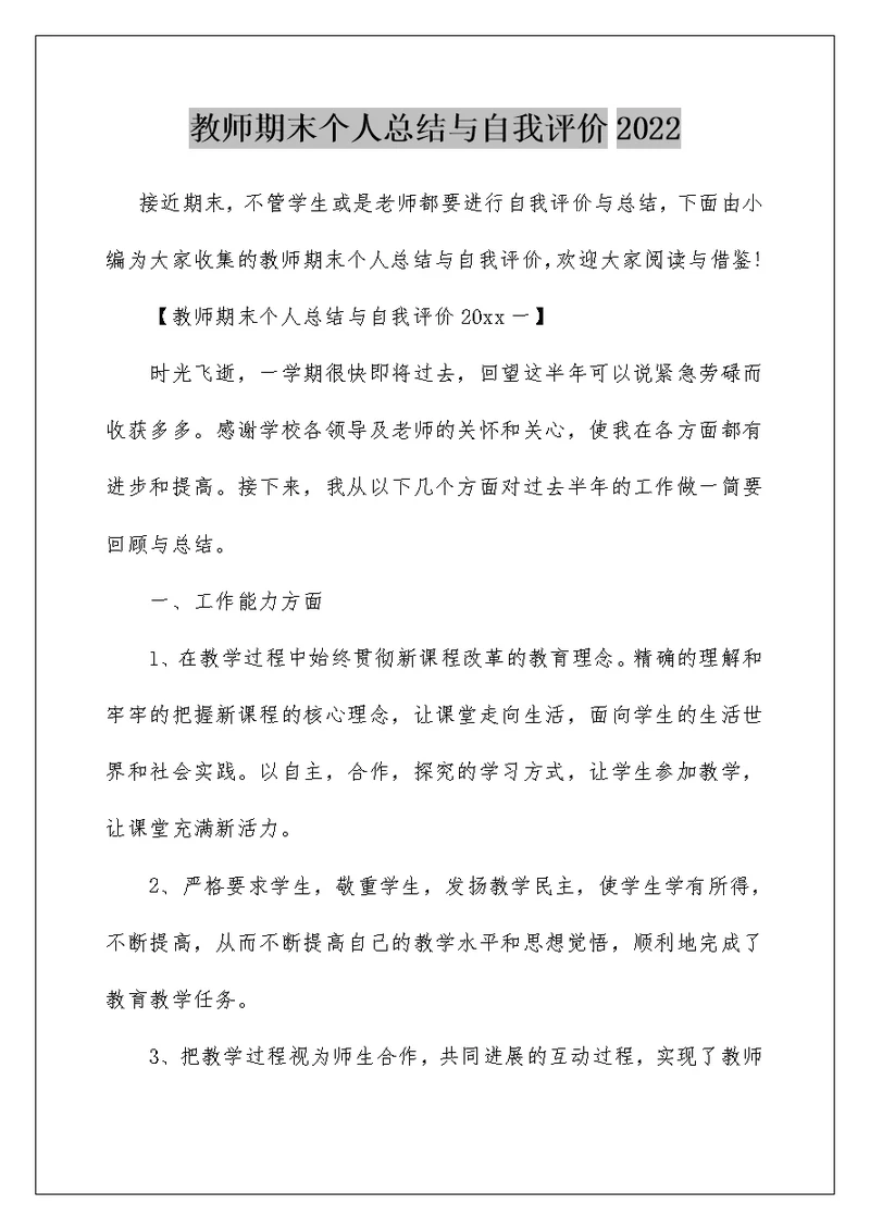 教师期末个人总结与自我评价2022