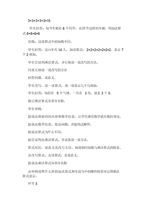 小学数学《初步认识乘法》教学设计(共7篇)