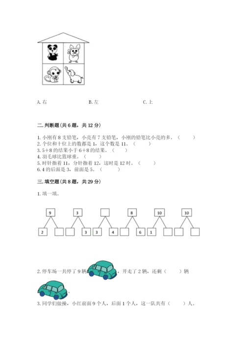小学数学试卷一年级上册数学期末测试卷（典优）.docx