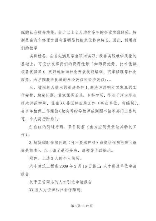 人才引进单位申请报告精编.docx