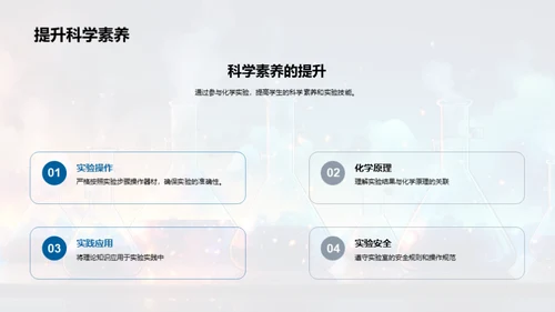 掌握化学实验技巧