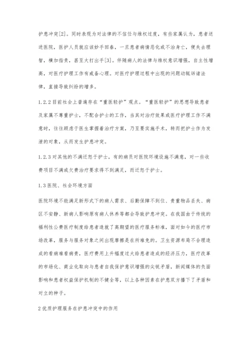 优质护理服务在护患冲突中的作用.docx