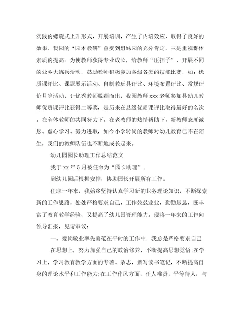 2022年幼儿园园长助理工作总结通用范本