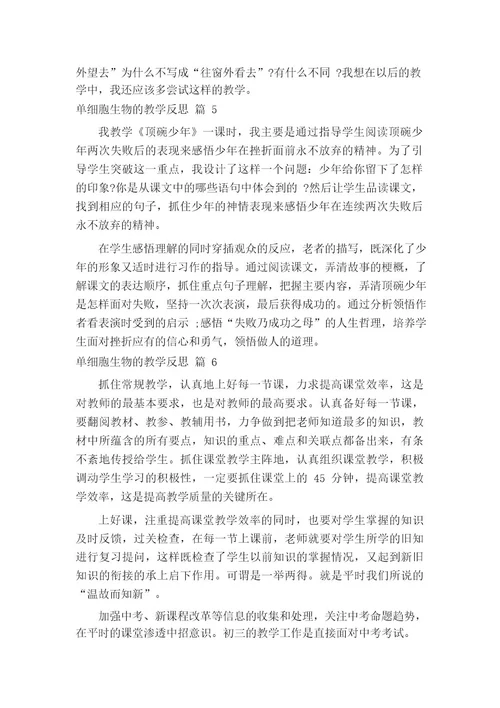 单细胞生物的教学反思(通用14篇)