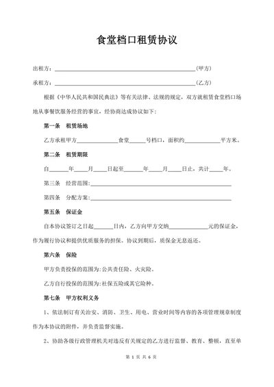 食堂档口租赁协议