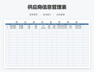 供应商信息管理表