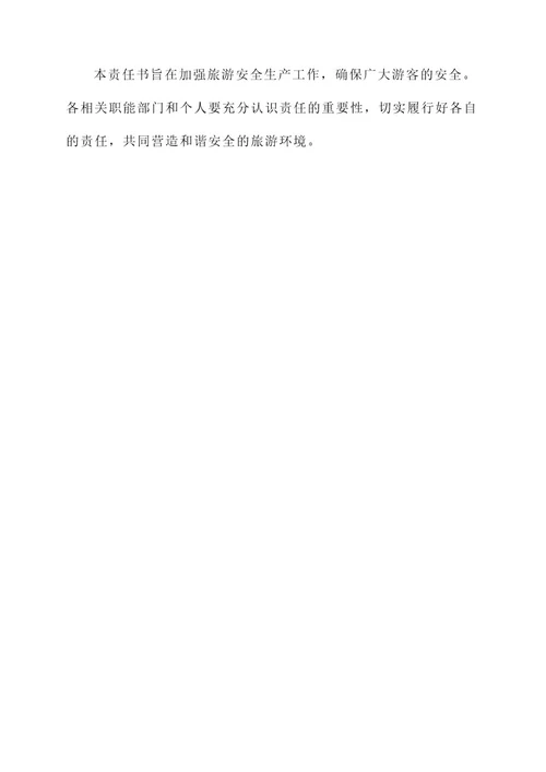 旅游安全生产工作责任书