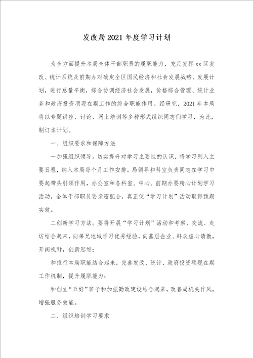 发改局2021年度学习计划