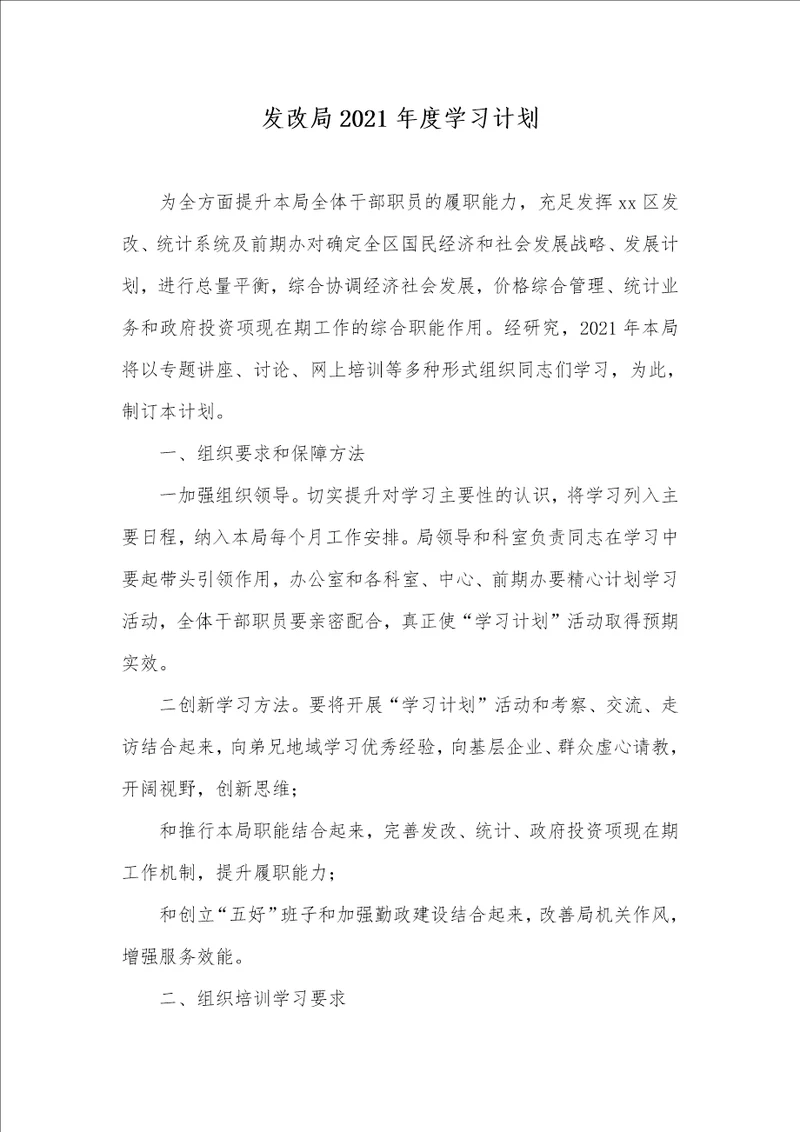 发改局2021年度学习计划