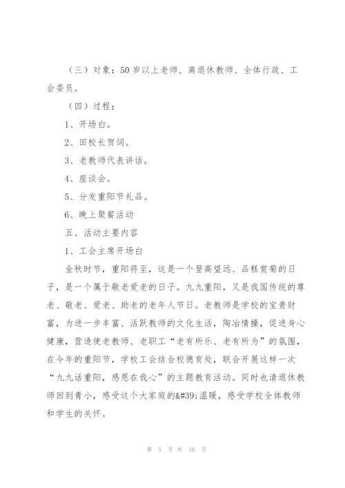 重阳节创意活动方案策划范文五篇.docx