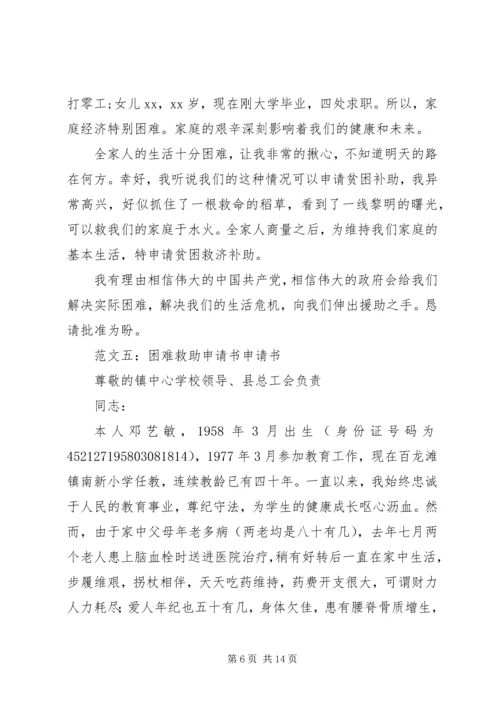 困难救助申请报告.docx