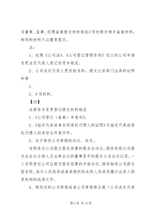 公司变更登记提交材料规范.docx