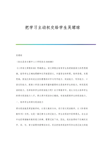 把学习主动权交给学生吴珺琼.docx