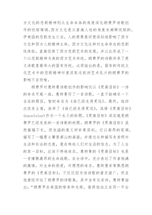 浅谈朗费罗对惠特曼文学创作的影响论文.docx