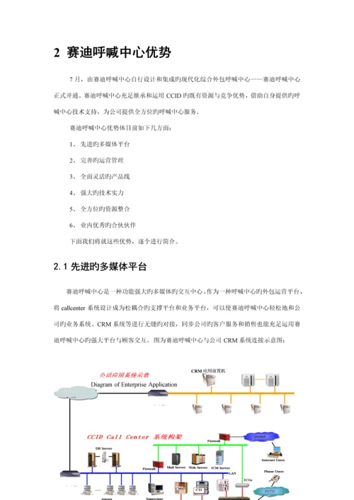 Motorola质量与服务部电话回访专项项目投优秀标书.docx